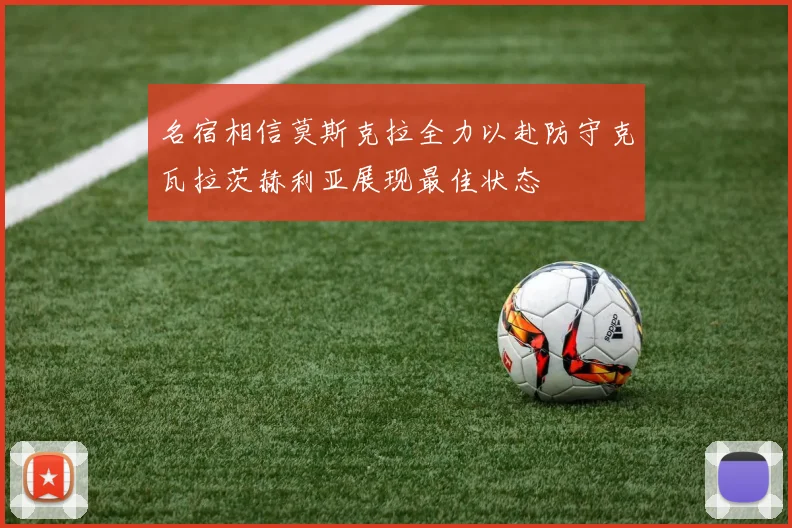 名宿相信莫斯克拉全力以赴防守克瓦拉茨赫利亚展现最佳状态