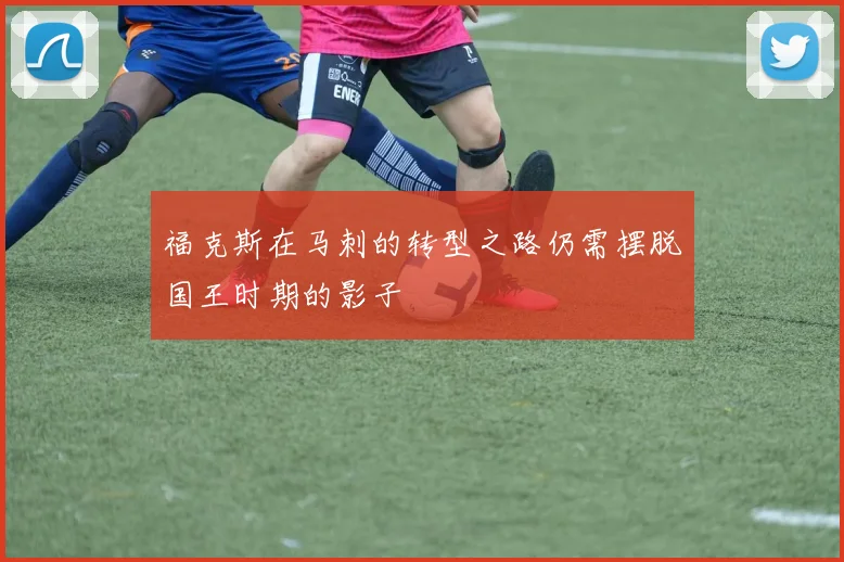 福克斯在马刺的转型之路仍需摆脱国王时期的影子
