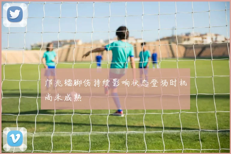 邝兆镭脚伤持续影响状态登场时机尚未成熟