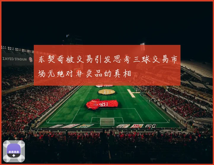 东契奇被交易引发思考三球交易市场无绝对非卖品的真相