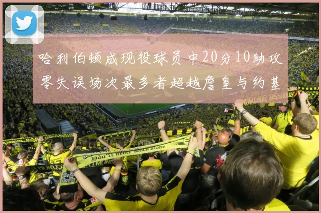 哈利伯顿成现役球员中20分10助攻零失误场次最多者超越詹皇与约基奇