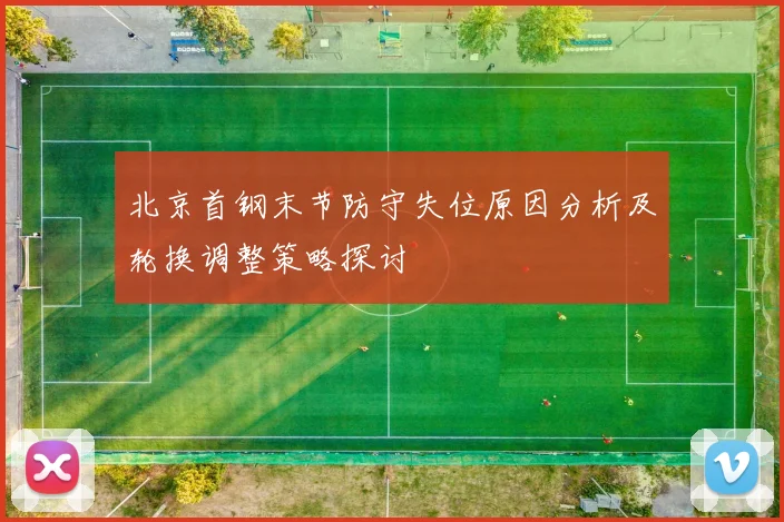北京首钢末节防守失位原因分析及轮换调整策略探讨