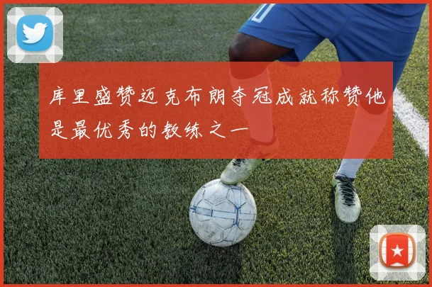 库里盛赞迈克布朗夺冠成就称赞他是最优秀的教练之一