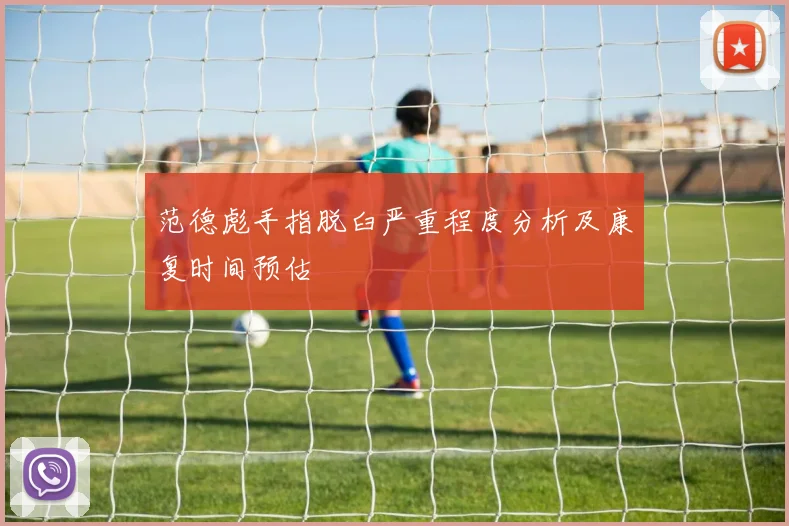 范德彪手指脱臼严重程度分析及康复时间预估