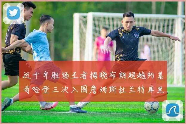 近十年胜场王者揭晓布朗超越约基奇哈登三次入围詹姆斯杜兰特库里未上榜