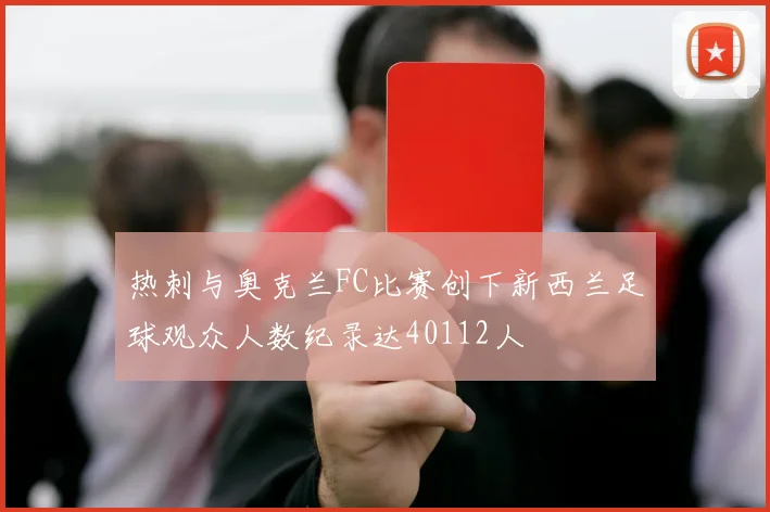 热刺与奥克兰FC比赛创下新西兰足球观众人数纪录达40112人